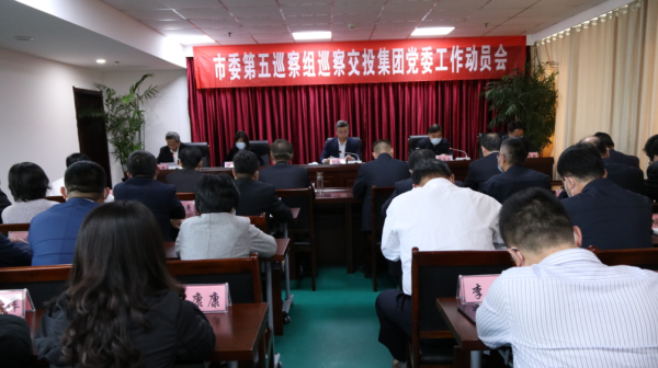 市委第五巡察組巡察市交投集團(tuán)黨委工作動(dòng)員會(huì)議召開(kāi)