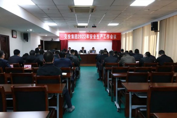 交投集團(tuán)召開2022年安全生產(chǎn)工作會議