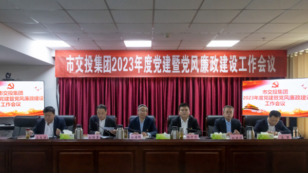 交投集團召開2023年度黨建和黨風廉政建設(shè)工作會議
