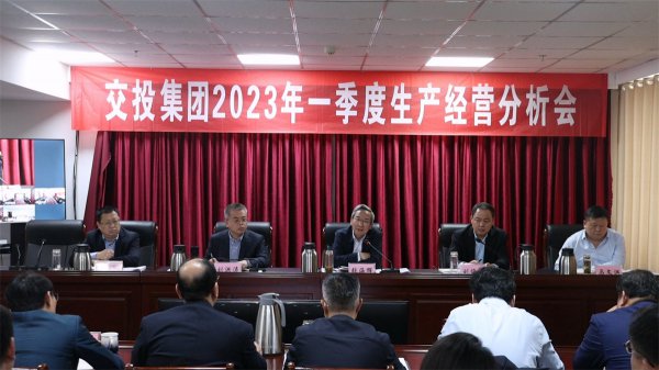 市交投集團(tuán)召開(kāi)2023年一季度生產(chǎn)經(jīng)營(yíng)分析會(huì)議