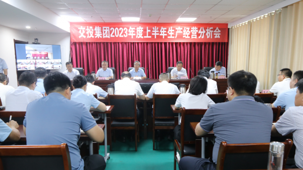 市交投集團(tuán)召開2023年度上半年生產(chǎn)經(jīng)營分析會議