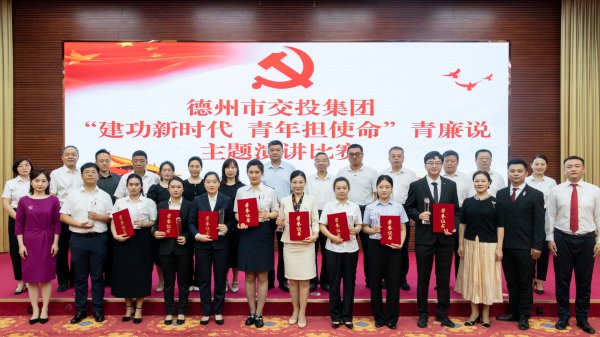 德州市交投集團(tuán)舉辦“建功新時(shí)代，青年擔(dān)使命”青廉說(shuō)主題演講比賽活動(dòng)